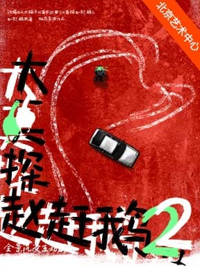全景沉浸互动剧场《大真探赵赶鹅2》-2026国家大剧院国际戏剧季