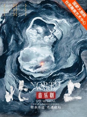 【劈水开道 奇遇破局】音乐剧《北上》-茅盾文学奖作品改编