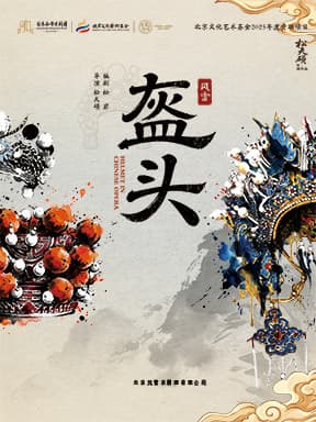 松天硕导演/主演 北京风雷京剧团 京话剧《盔头》-2026国家大剧院国际戏剧季