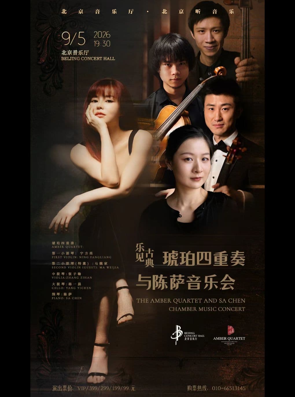 乐见古典一一琥珀四重奏与陈萨专场音乐会