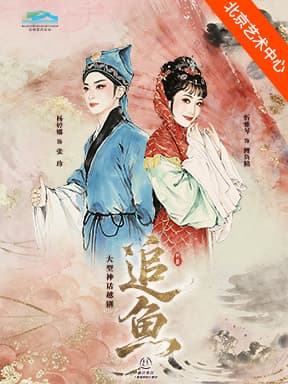 上海越剧院 越剧《追鱼》