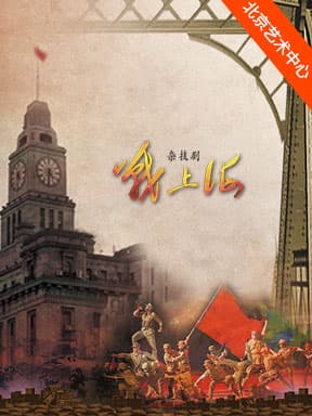 上海杂技团杂技剧《战上海》