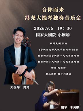 “音你而来”冯尧大提琴独奏音乐会