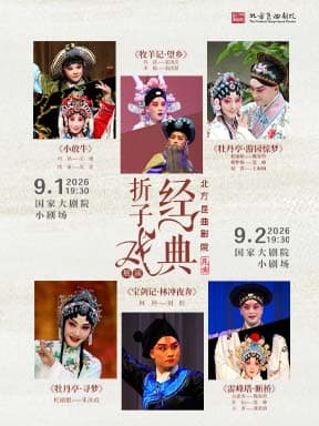 北方昆曲剧院昆曲《小放牛》/《牧羊记·望乡》/《牡丹亭·游园惊梦》/《牡丹亭·寻梦》/《宝剑记·林冲夜奔》/《雷峰塔·断桥》