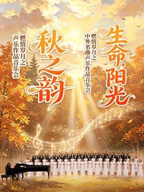 “秋之韵”燃情岁月之声乐作品音乐会/“生命，阳光”燃情岁月之中外名曲声乐作品音乐会