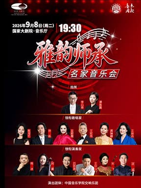 “雅韵师承”名家音乐会