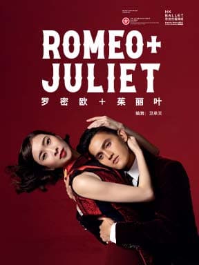 香港芭蕾舞团《罗密欧+茱丽叶》