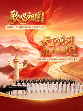 “歌唱祖国”燃情岁月之金秋迎国庆声乐作品音乐会/“天下黄河九十九道湾”燃情岁月之黄河流域民歌声乐作品音乐会