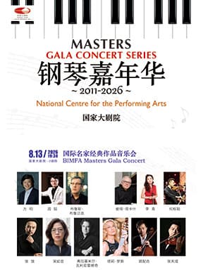 2026钢琴嘉年华：国际名家经典作品音乐会