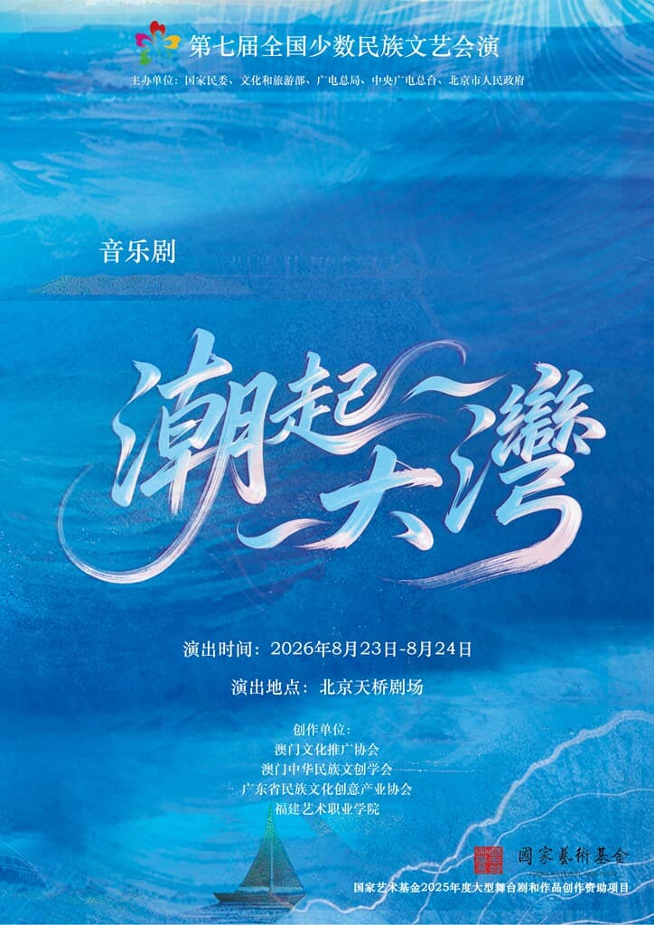 第七届全国少数民族文艺会演 音乐剧《潮起大湾》