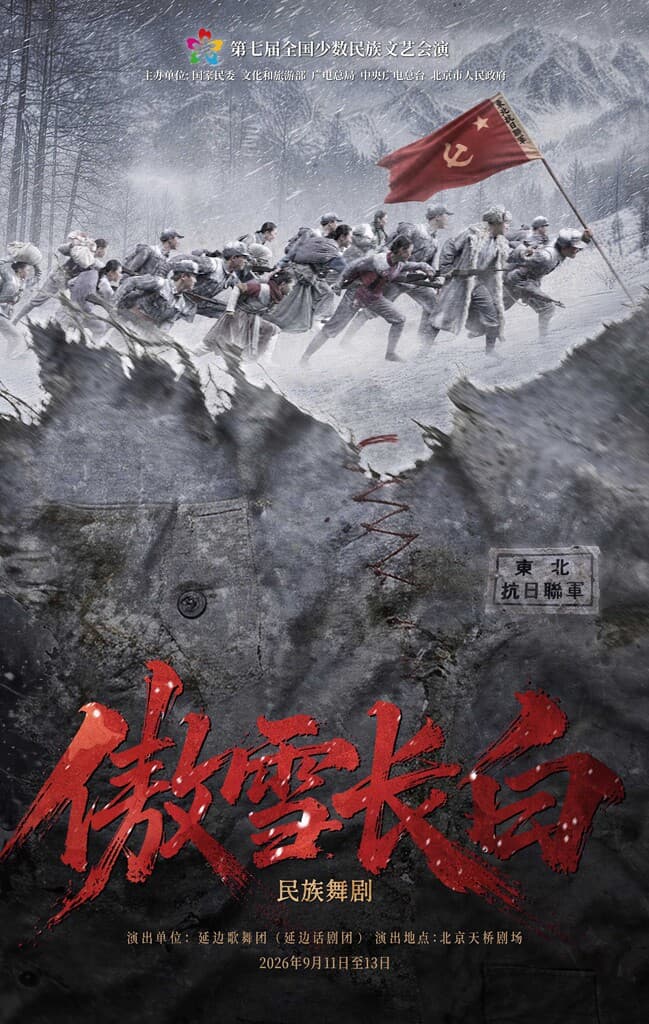 第七届全国少数民族文艺会演 舞剧《傲雪长白》