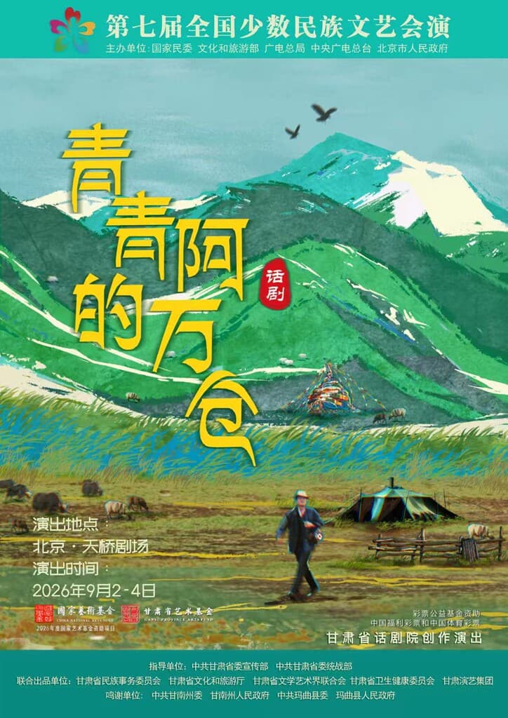 第七届全国少数民族文艺会演 话剧《青青的阿万仓》