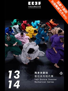 陶身体剧场 数位系列《13》《14》-2026台湖演艺艺术周“舞·美”