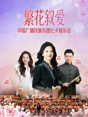 《繁花叙爱》中国广播民族乐团七夕音乐会