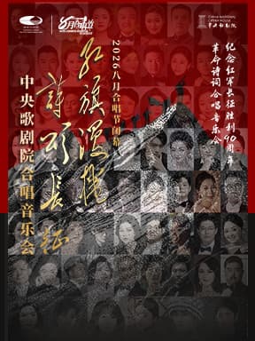 2026八月合唱节闭幕：“红旗漫卷·诗颂长征”中央歌剧院合唱音乐会