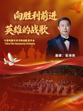 “向胜利前进·英雄的赞歌”中国电影乐团交响经典音乐会