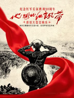 原创大型交响乐《地球的红飘带》
