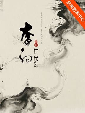 中国歌剧舞剧院舞剧《李白》-2026国家大剧院舞蹈节