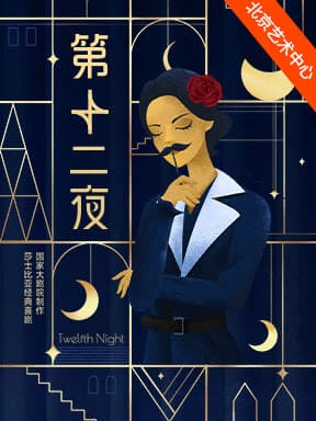 国家大剧院制作莎士比亚经典喜剧《第十二夜》