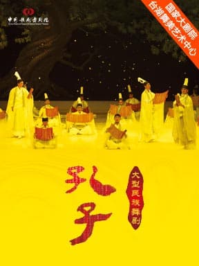 中国歌剧舞剧院舞剧《孔子》-2026台湖演艺艺术周