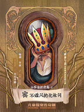 儿童探案传奇剧《密不透风的化妆间》