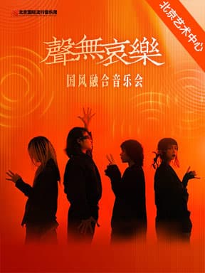 “江声入旧年”国风融合音乐会/“聲無哀樂”国风融合音乐会