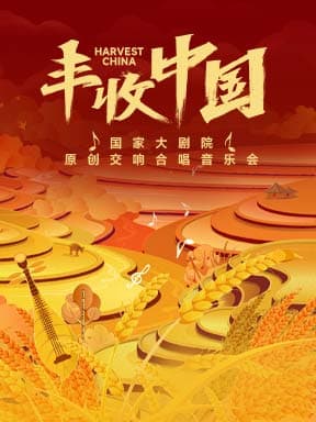 国家大剧院原创交响合唱音乐会《丰收中国》