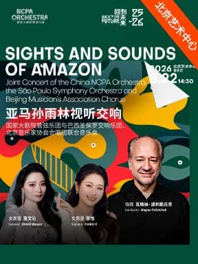 “亚马孙雨林视听交响”国家大剧院管弦乐团与巴西圣保罗交响乐团、北京音乐家协会合唱团联合音乐会