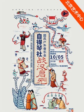 “2026国际音像艺术作品博览会”特别策划:自得琴社《战汉·启元》国风户外音乐会