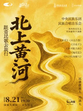 跟着民歌去旅行之“北上黄河”中央民族乐团民族合唱音乐会