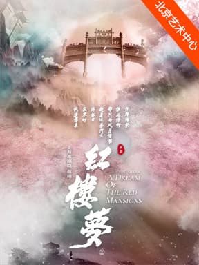 上海越剧院 越剧《红楼梦》