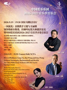 一河流光:余隆携手王健与王丽雅演绎穆索尔斯基、拉赫玛尼诺夫和德沃夏克暨中国爱乐乐团2026-2027音乐季开幕音乐会