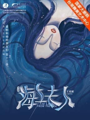 舞剧《海上夫人》——亚彬和她的朋友们第十三季-2026台湖演艺艺术周