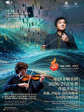 中国交响乐团2026/27音乐季开幕：水蓝、丹尼尔·洛扎科维奇与中国交响乐团音乐会