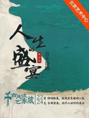 苏东坡·音乐诗剧《人生的盛宴》