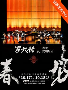 2026罗大佑春龙交响夜音乐会