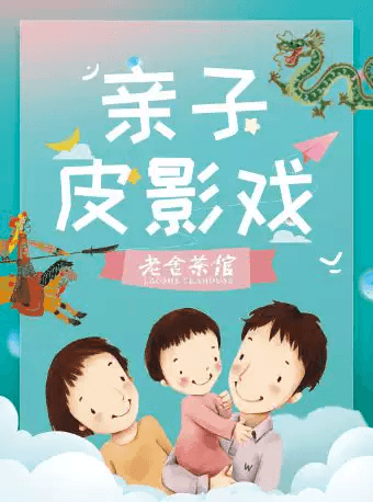 老舍茶馆 亲子皮影戏