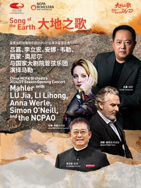 国家大剧院管弦乐团2026/27乐季开幕 “大地之歌”吕嘉、李立宏、安娜·韦勒、西蒙·奥尼尔与国家大剧院管弦乐团演绎马勒音乐会-2026醇·萃古典