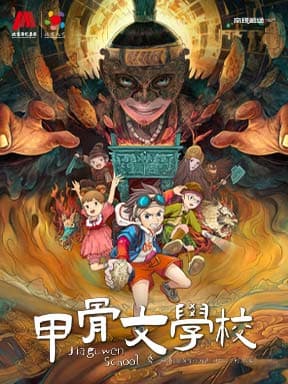 北京儿童艺术剧院 儿童剧《甲骨文学校》