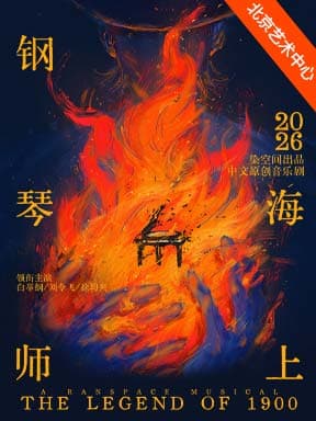 染空间出品 中文原创音乐剧《海上钢琴师》