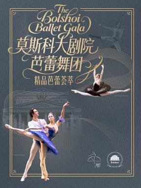 莫斯科大剧院芭蕾舞团《精品芭蕾荟萃》-2026国家大剧院舞蹈节