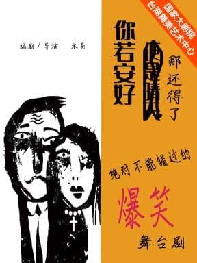 话剧《你若安好,那还得了》