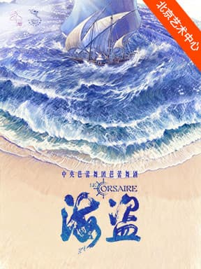 中央芭蕾舞团芭蕾舞剧《海盗》-2026国家大剧院舞蹈节