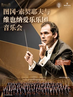 图冈·索契耶夫与维也纳爱乐乐团音乐会－2026醇·萃古典