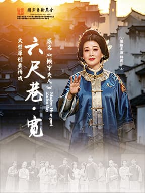 安徽再芬黄梅艺术剧院 黄梅戏《六尺巷·宽》