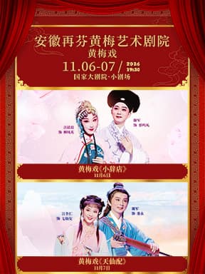 安徽再芬黄梅艺术剧院 黄梅戏《小辞店》/《天仙配》