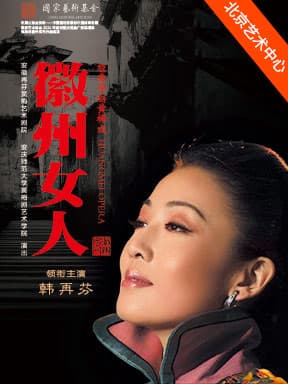 安徽再芬黄梅艺术剧院 黄梅戏《徽州女人》