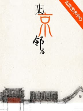 京味话剧《北京邻居》