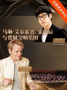 费城交响乐团音乐会-2026醇·萃古典