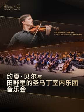 约夏·贝尔与田野里的圣马丁室内乐团音乐会-2026醇·萃古典